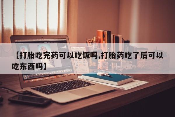 米非米索打胎药联系方式堕胎药购买途径【打胎吃完药可以吃饭吗,打胎药吃了后可以吃东西吗】
