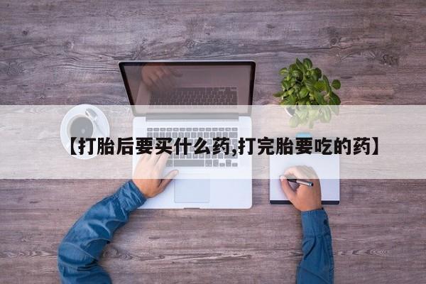 米非米索打胎药联系方式堕胎药购买途径【打胎后要买什么药,打完胎要吃的药】