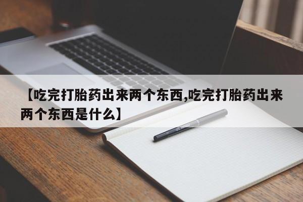米非米索打胎药联系方式堕胎药购买途径【吃完打胎药出来两个东西,吃完打胎药出来两个东西是什么】