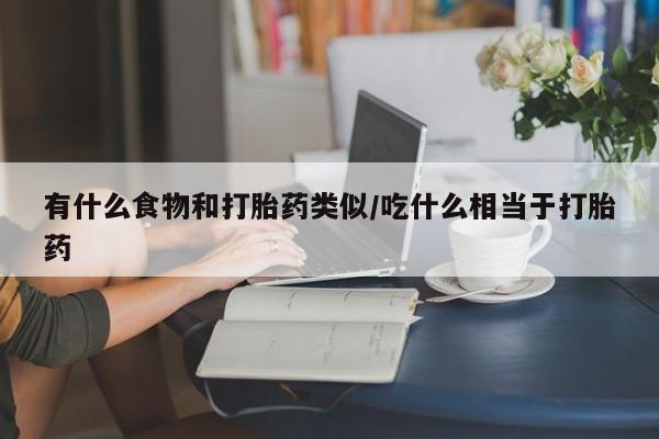 米非米索打胎药联系方式堕胎药购买途径有什么食物和打胎药类似/吃什么相当于打胎药