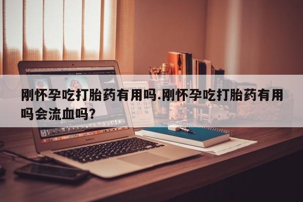 米非米索打胎药联系方式堕胎药购买途径刚怀孕吃打胎药有用吗.刚怀孕吃打胎药有用吗会流血吗?