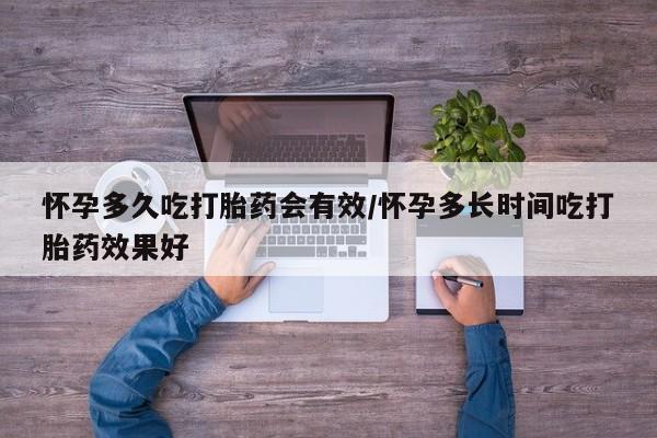 米非米索打胎药联系方式堕胎药购买途径怀孕多久吃打胎药会有效/怀孕多长时间吃打胎药效果好