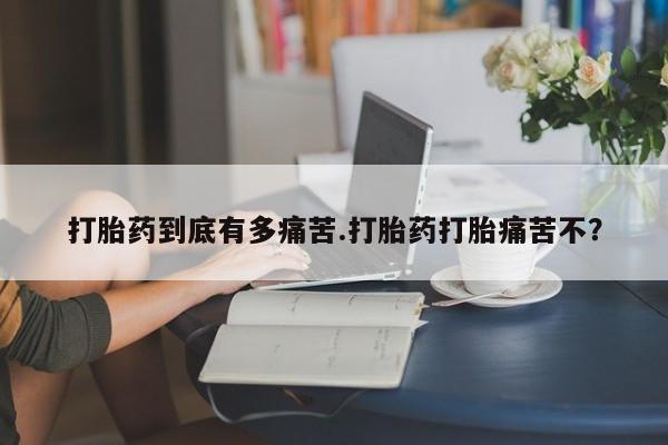 米非米索打胎药联系方式堕胎药购买途径打胎药到底有多痛苦.打胎药打胎痛苦不？