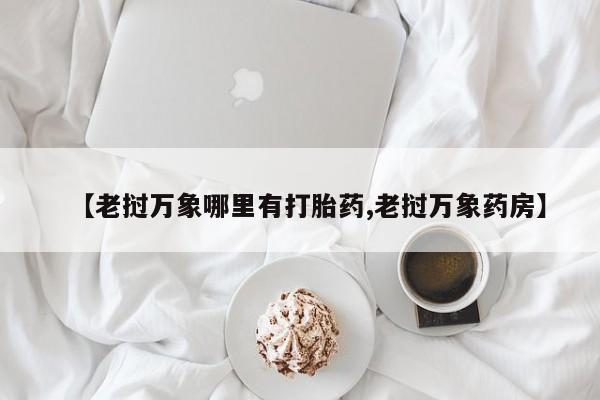 米非米索打胎药联系方式堕胎药购买途径【老挝万象哪里有打胎药,老挝万象药房】