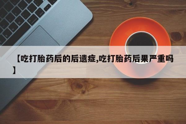 米非米索打胎药联系方式堕胎药购买途径【吃打胎药后的后遗症,吃打胎药后果严重吗】