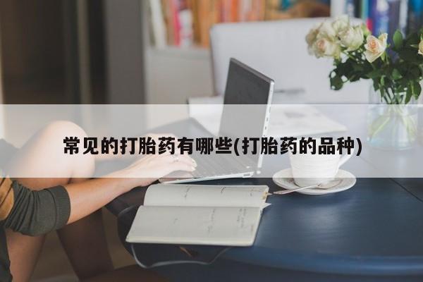 米非米索打胎药联系方式堕胎药购买途径常见的打胎药有哪些(打胎药的品种)