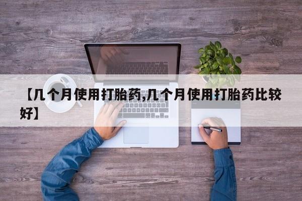 米非米索打胎药联系方式堕胎药购买途径【几个月使用打胎药,几个月使用打胎药比较好】