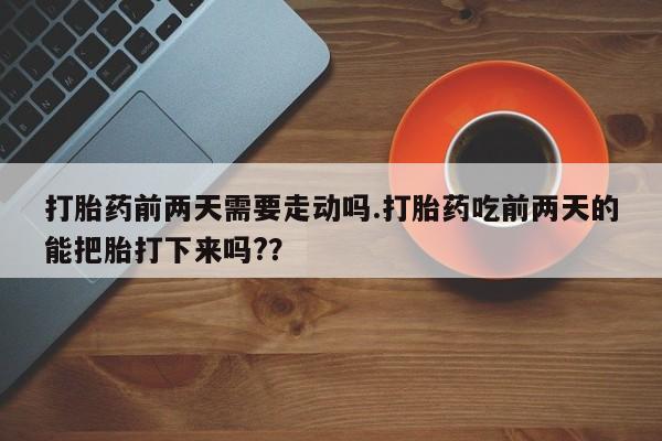 米非米索打胎药联系方式堕胎药购买途径打胎药前两天需要走动吗.打胎药吃前两天的能把胎打下来吗?？