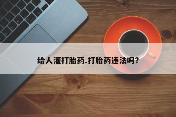 米非米索打胎药联系方式堕胎药购买途径给人灌打胎药.打胎药违法吗？