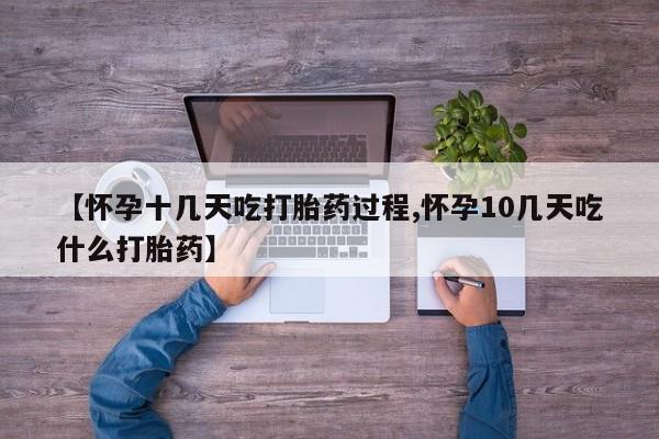 米非米索打胎药联系方式堕胎药购买途径【怀孕十几天吃打胎药过程,怀孕10几天吃什么打胎药】