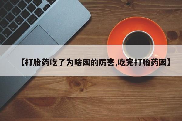 米非米索打胎药联系方式堕胎药购买途径【打胎药吃了为啥困的厉害,吃完打胎药困】