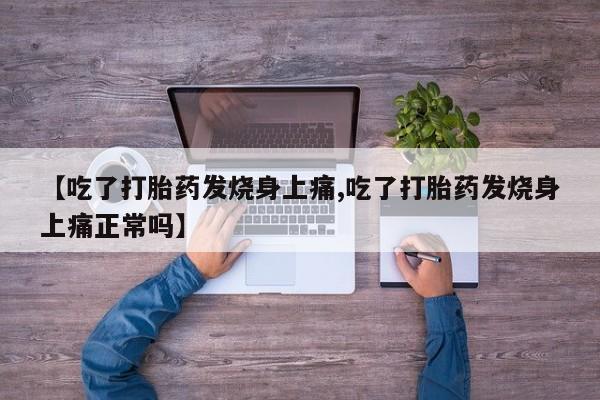 米非米索打胎药联系方式堕胎药购买途径【吃了打胎药发烧身上痛,吃了打胎药发烧身上痛正常吗】