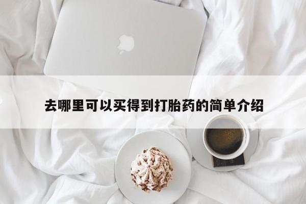 米非米索打胎药联系方式堕胎药购买途径去哪里可以买得到打胎药的简单介绍
