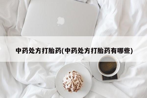 米非米索打胎药联系方式堕胎药购买途径中药处方打胎药(中药处方打胎药有哪些)