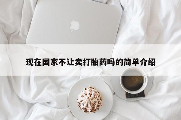 米非米索打胎药联系方式堕胎药购买途径现在国家不让卖打胎药吗的简单介绍