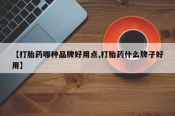 米非米索打胎药联系方式堕胎药购买途径【打胎药哪种品牌好用点,打胎药什么牌子好用】