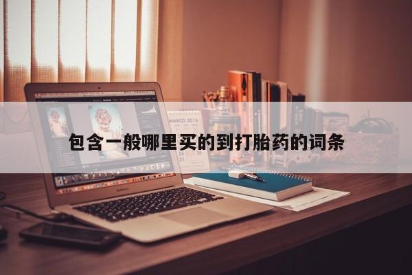 米非米索打胎药联系方式堕胎药购买途径包含一般哪里买的到打胎药的词条