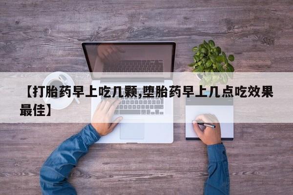 米非米索打胎药联系方式堕胎药购买途径【打胎药早上吃几颗,堕胎药早上几点吃效果最佳】