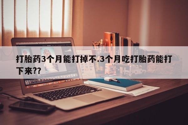 米非米索打胎药联系方式堕胎药购买途径打胎药3个月能打掉不.3个月吃打胎药能打下来?？