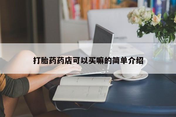 米非米索打胎药联系方式堕胎药购买途径打胎药药店可以买嘛的简单介绍