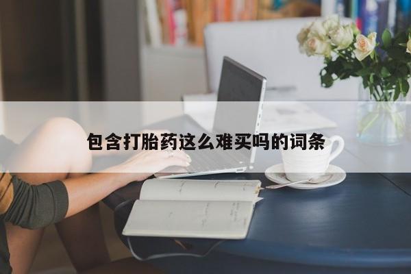 米非米索打胎药联系方式堕胎药购买途径包含打胎药这么难买吗的词条