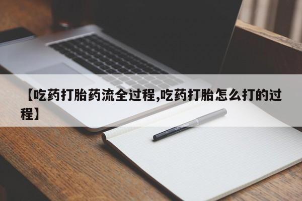 米非米索打胎药联系方式堕胎药购买途径【吃药打胎药流全过程,吃药打胎怎么打的过程】