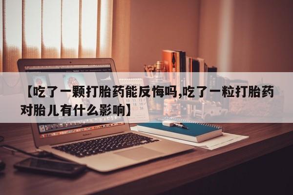 米非米索打胎药联系方式堕胎药购买途径【吃了一颗打胎药能反悔吗,吃了一粒打胎药对胎儿有什么影响】