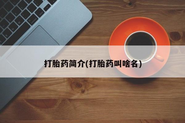 米非米索打胎药联系方式堕胎药购买途径打胎药简介(打胎药叫啥名)