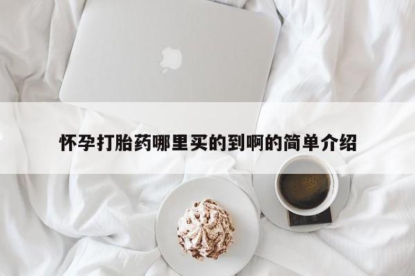 米非米索打胎药联系方式堕胎药购买途径怀孕打胎药哪里买的到啊的简单介绍
