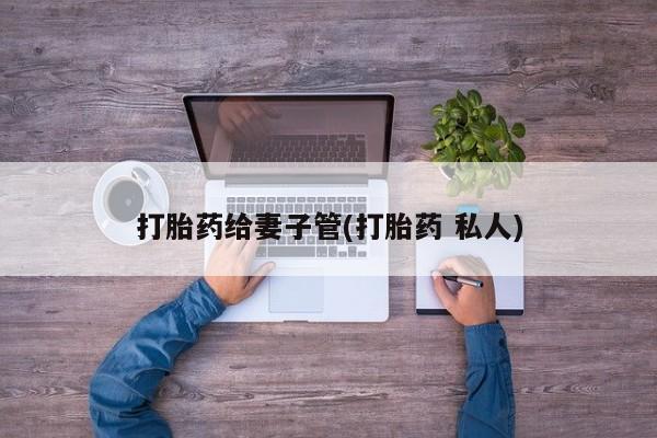 米非米索打胎药联系方式堕胎药购买途径打胎药给妻子管(打胎药 私人)