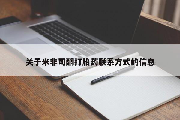 米非米索打胎药联系方式堕胎药购买途径关于米非司酮打胎药联系方式的信息