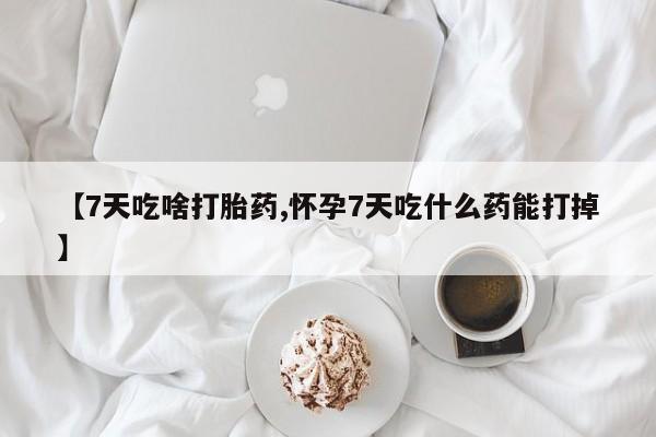 米非米索打胎药联系方式堕胎药购买途径【7天吃啥打胎药,怀孕7天吃什么药能打掉】