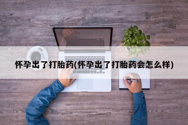 米非米索打胎药联系方式堕胎药购买途径怀孕出了打胎药(怀孕出了打胎药会怎么样)