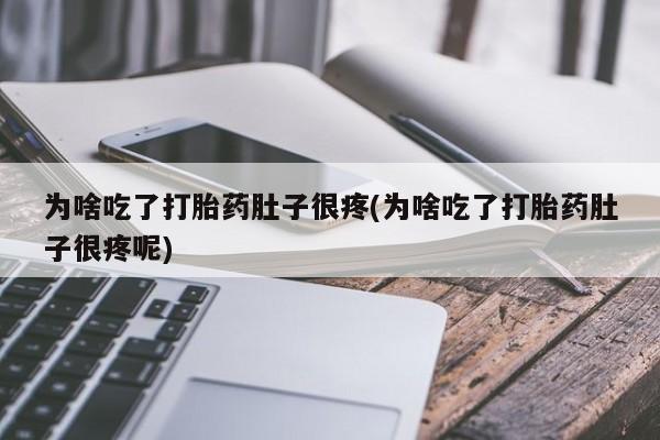 米非米索打胎药联系方式堕胎药购买途径新闻 第128页
