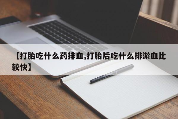 米非米索打胎药联系方式堕胎药购买途径【打胎吃什么药排血,打胎后吃什么排淤血比较快】