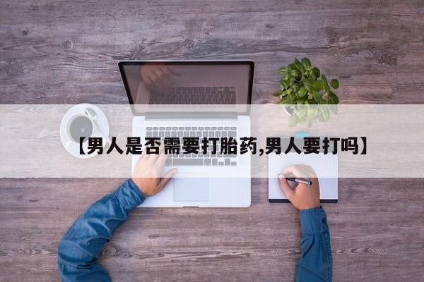 米非米索打胎药联系方式堕胎药购买途径【男人是否需要打胎药,男人要打吗】
