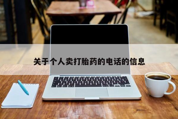 米非米索打胎药联系方式堕胎药购买途径关于个人卖打胎药的电话的信息